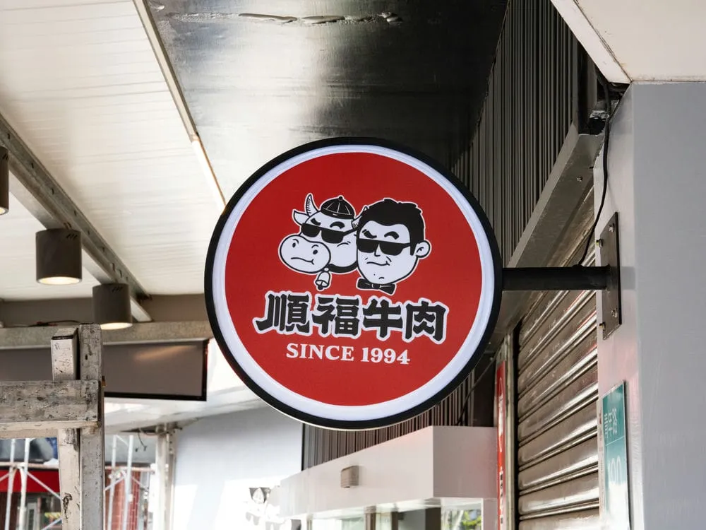順福牛肉火鍋圓形招牌 2