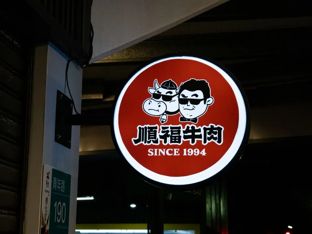 順福牛肉火鍋圓形招牌 4