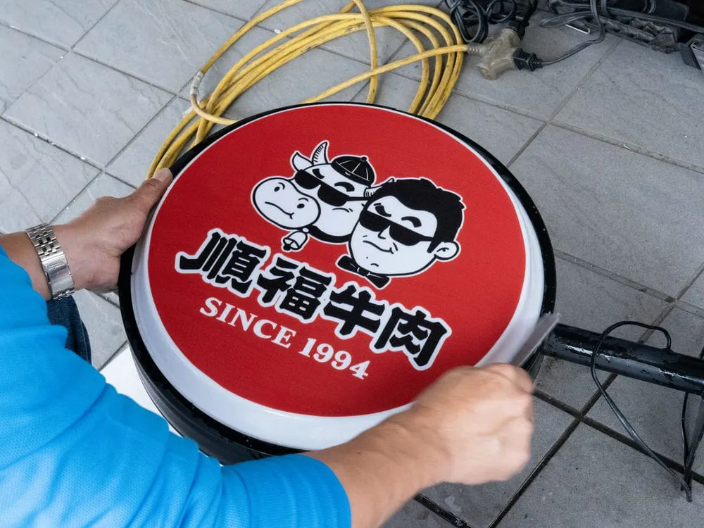 順福牛肉火鍋圓形招牌 9