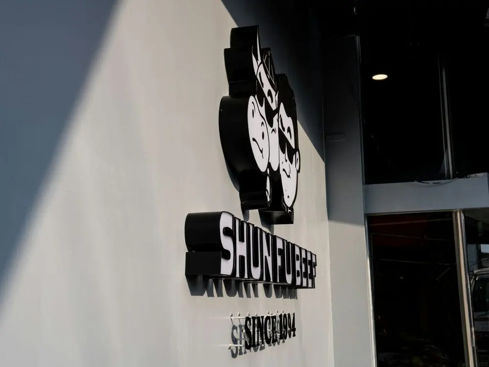 順福牛肉火鍋形象牆招牌 8