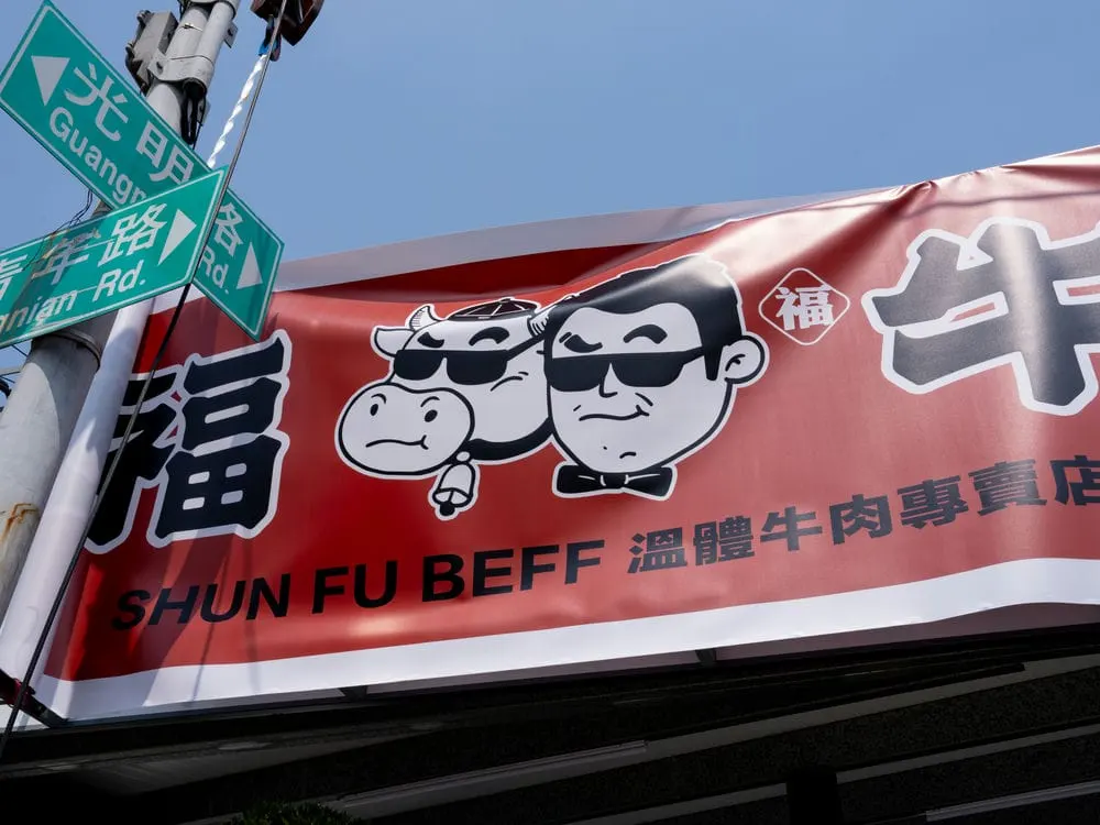 順福牛肉火鍋招牌施工紀錄 3