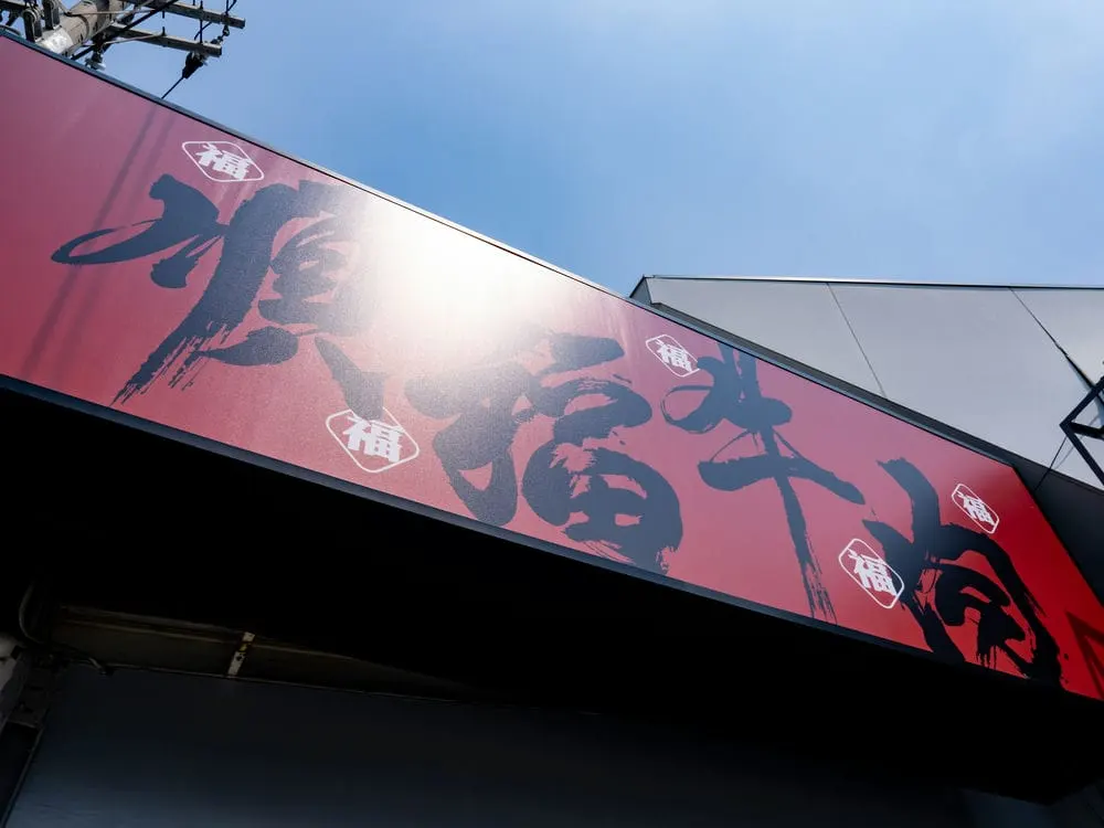 順福牛肉火鍋招牌施工紀錄 5