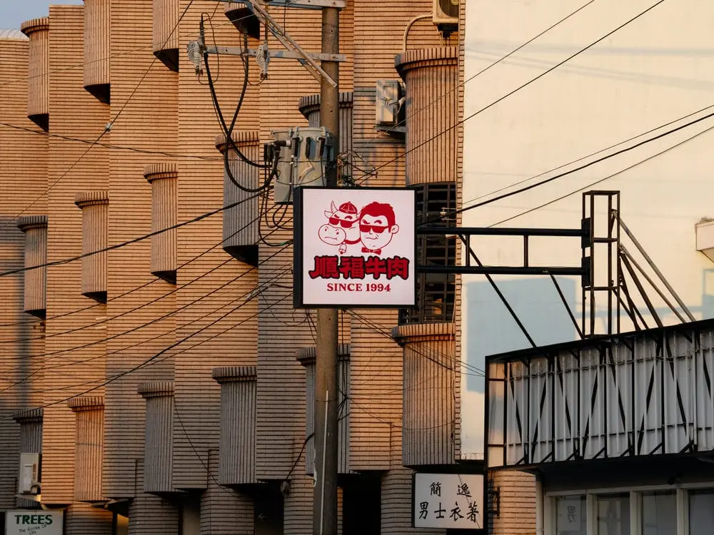 順福牛肉火鍋方形招牌 3