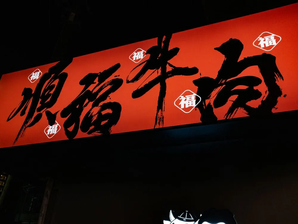 順福牛肉火鍋無接縫招牌 10