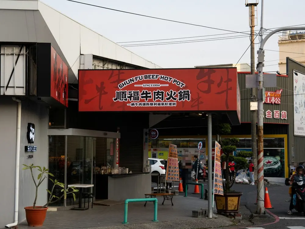 順福牛肉火鍋無接縫招牌 5