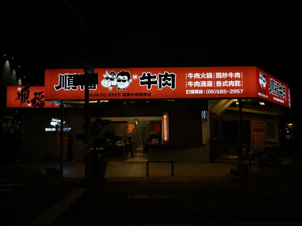 順福牛肉火鍋無接縫招牌 6